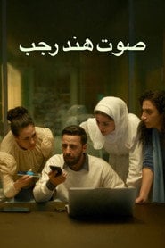 Głos Hind Rajab - Sprawdź dostępność filmu na Vider